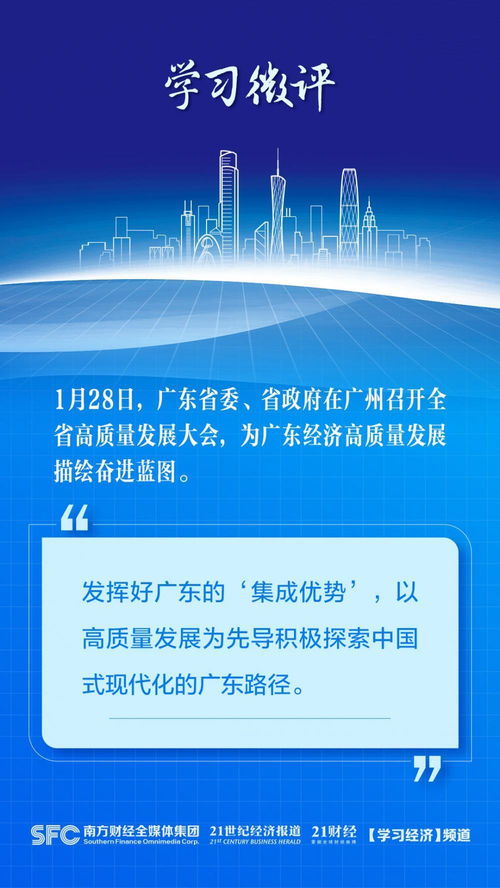 学习微评丨高质量发展是广东最光明前途 四图微评全省高质量发展大会