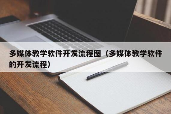 多媒体教学软件开发流程图(多媒体教学软件的开发流程) - 重庆咱学