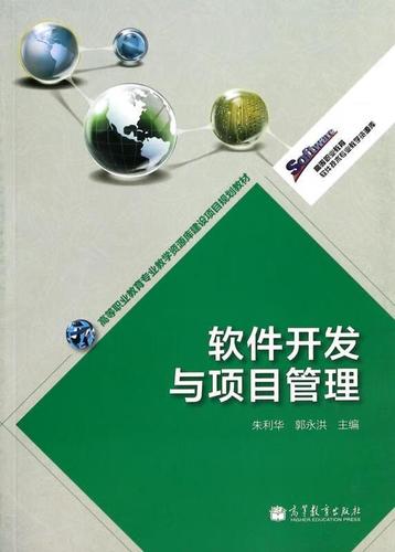 软件开发与项目管理 朱利华,郭永洪 编 高等教育出版社